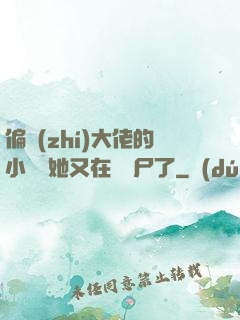 偏執(zhí)大佬的小嬌嬌她又在殺喪尸了