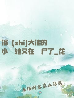 偏執(zhí)大佬的小嬌嬌她又在殺喪尸了