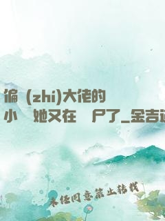 偏執(zhí)大佬的小嬌嬌她又在殺喪尸了