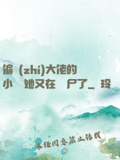 偏執(zhí)大佬的小嬌嬌她又在殺喪尸了
