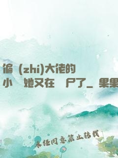 偏執(zhí)大佬的小嬌嬌她又在殺喪尸了