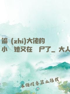 偏執(zhí)大佬的小嬌嬌她又在殺喪尸了
