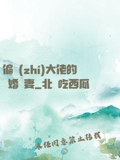 偏執(zhí)大佬的隱婚嬌妻
