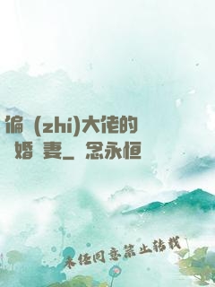 偏執(zhí)大佬的隱婚嬌妻