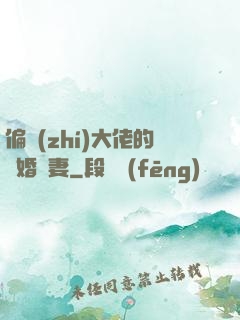 偏執(zhí)大佬的隱婚嬌妻
