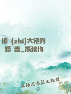 偏執(zhí)大佬的隱婚嬌妻