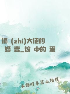 偏執(zhí)大佬的隱婚嬌妻