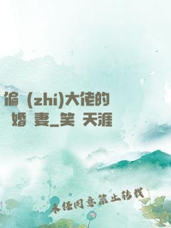 偏執(zhí)大佬的隱婚嬌妻