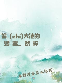 偏執(zhí)大佬的隱婚嬌妻