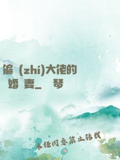 偏執(zhí)大佬的隱婚嬌妻