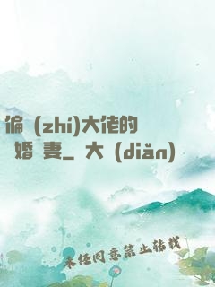 偏執(zhí)大佬的隱婚嬌妻