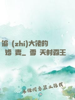偏執(zhí)大佬的隱婚嬌妻
