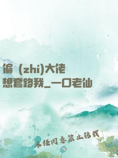 偏執(zhí)大佬總想套路我