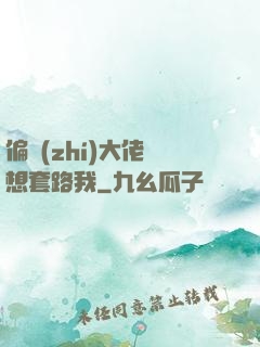偏執(zhí)大佬總想套路我