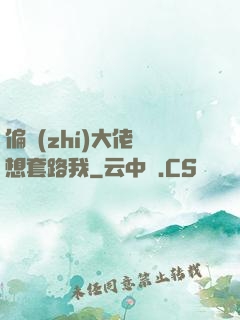偏執(zhí)大佬總想套路我