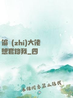 偏執(zhí)大佬總想套路我