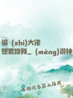 偏執(zhí)大佬總想套路我