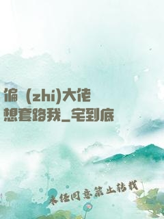 偏執(zhí)大佬總想套路我
