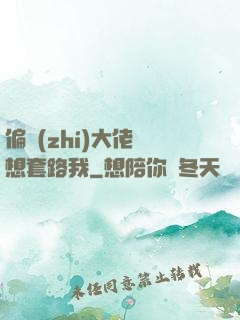 偏執(zhí)大佬總想套路我