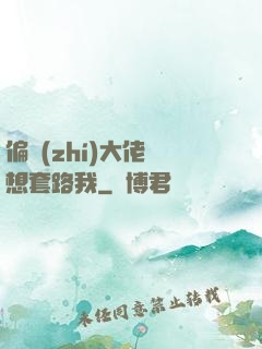 偏執(zhí)大佬總想套路我