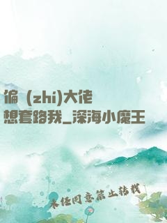 偏執(zhí)大佬總想套路我