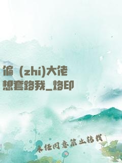 偏執(zhí)大佬總想套路我