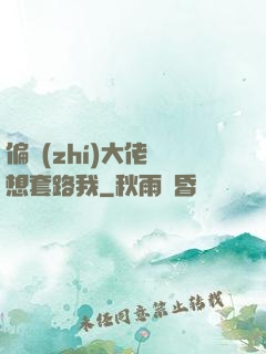 偏執(zhí)大佬總想套路我