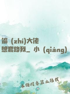 偏執(zhí)大佬總想套路我