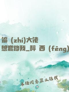 偏執(zhí)大佬總想套路我