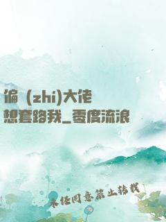 偏執(zhí)大佬總想套路我