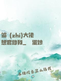 偏執(zhí)大佬總想套路我