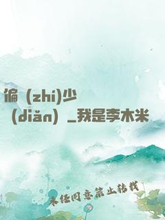 偏執(zhí)少爺輕點(diǎn)寵