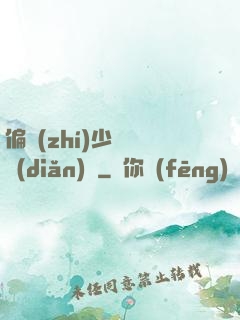 偏執(zhí)少爺輕點(diǎn)寵