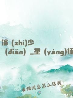 偏執(zhí)少爺輕點(diǎn)寵