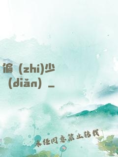 偏執(zhí)少爺輕點(diǎn)寵