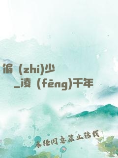 偏執(zhí)少爺輕點寵