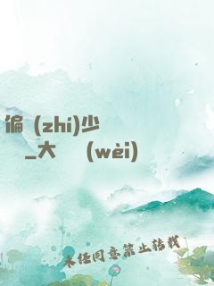 偏執(zhí)少爺輕點寵