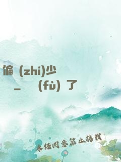 偏執(zhí)少爺輕點寵