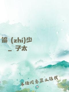 偏執(zhí)少爺輕點寵