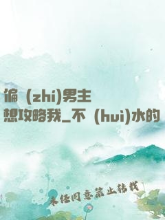 偏執(zhí)男主總想攻略我