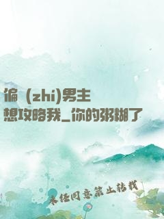 偏執(zhí)男主總想攻略我