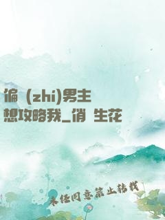 偏執(zhí)男主總想攻略我