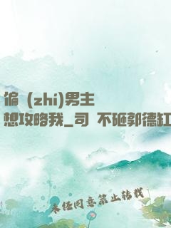 偏執(zhí)男主總想攻略我