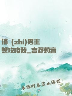 偏執(zhí)男主總想攻略我