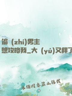 偏執(zhí)男主總想攻略我