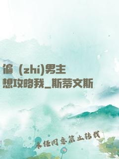 偏執(zhí)男主總想攻略我