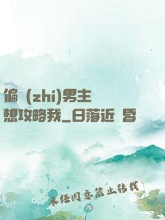 偏執(zhí)男主總想攻略我