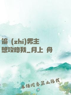 偏執(zhí)男主總想攻略我