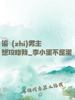 偏執(zhí)男主總想攻略我