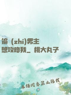 偏執(zhí)男主總想攻略我